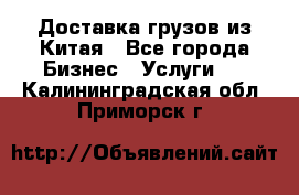 Доставка грузов из Китая - Все города Бизнес » Услуги   . Калининградская обл.,Приморск г.